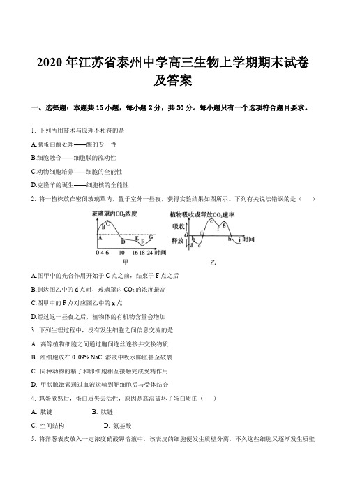 2020年江苏省泰州中学高三生物上学期期末试卷及答案