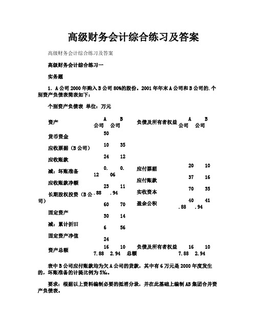 高级财务会计综合练习及答案