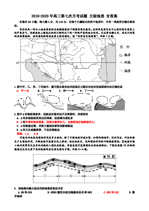 2019-2020年高三第七次月考试题 文综地理 含答案