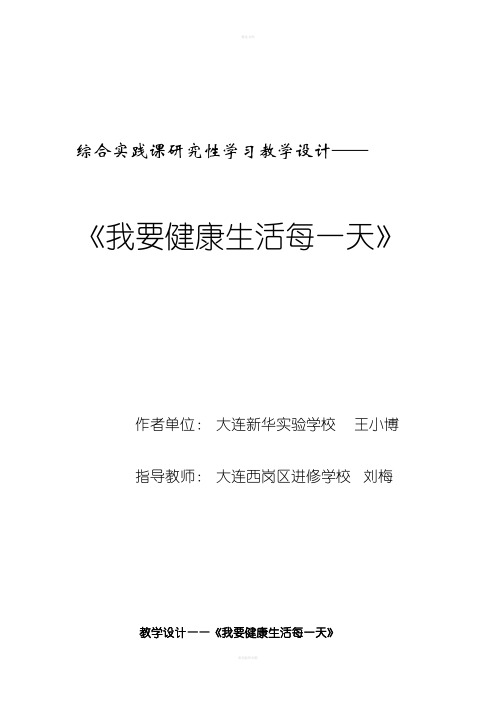 综合实践课研究性学习教学设计