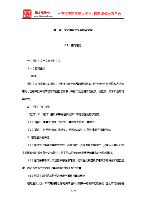 陈惇、孙景尧、谢天振《比较文学》笔记和考研真题详解(文化相对主义与比较文学)【圣才出品】