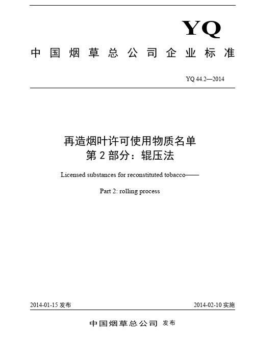 YQ 44.2—2014再造烟叶许可使用物质名单  第2部分：辊压法