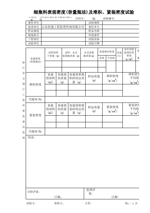 细集料表观密度(容量瓶法)及堆积、紧装密度试验