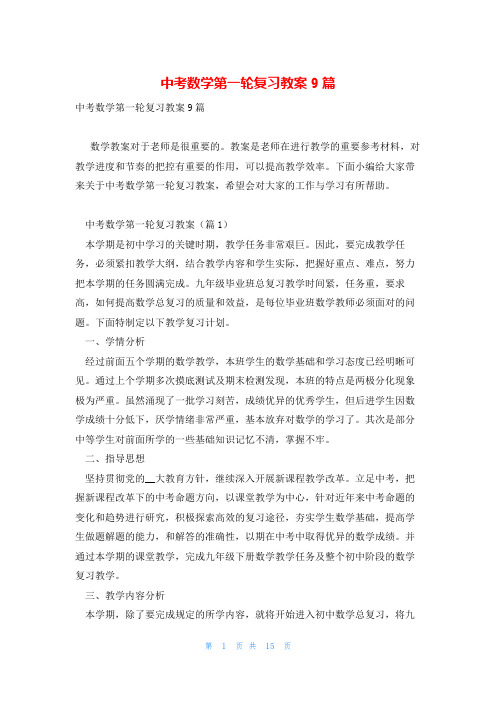 中考数学第一轮复习教案9篇