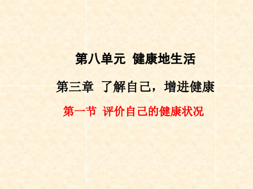 春人教版八年级生物下册第八单元第3章教学课件 第一节 评价自己的健康情况(共31张PPT)