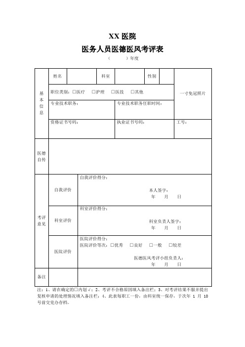 医务人员医德医风考评表模板