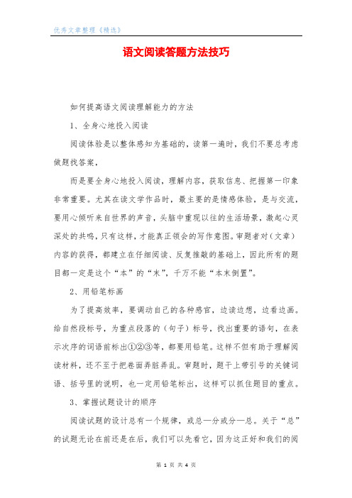 语文阅读答题方法技巧