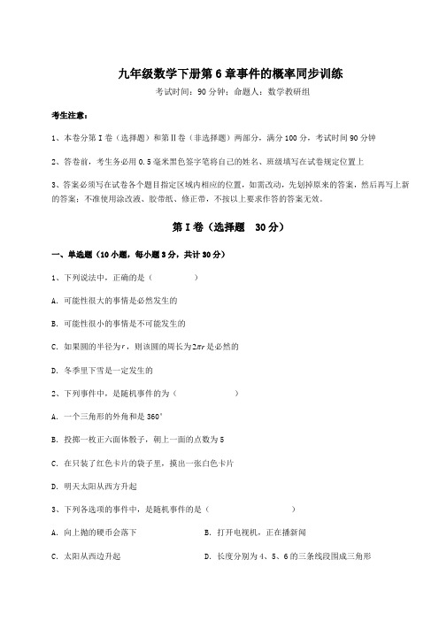 难点详解青岛版九年级数学下册第6章事件的概率同步训练试卷(含答案详解)