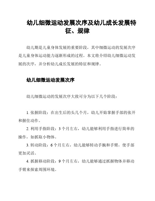 幼儿细微运动发展次序及幼儿成长发展特征、规律