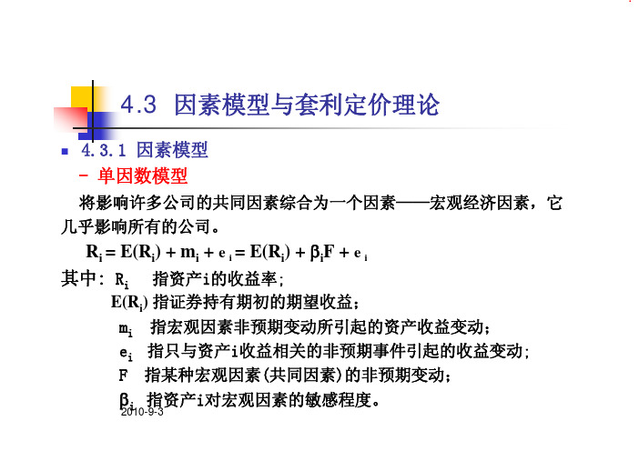 4.3因素模型与套利定价理论