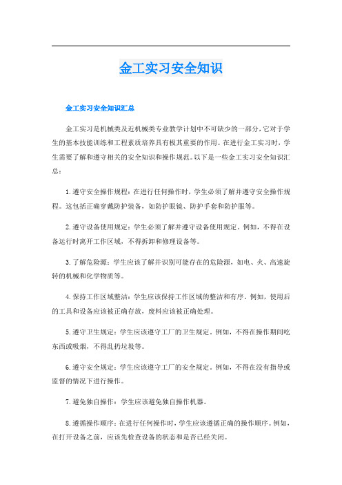 金工实习安全知识