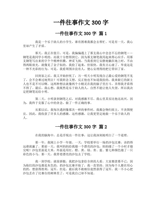 一件往事作文300字