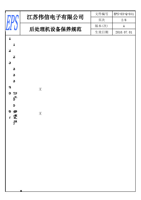 后处理机设备保养规范