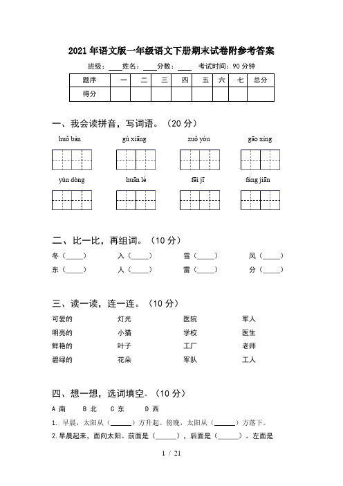 2021年语文版一年级语文下册期末试卷附参考答案(5套)