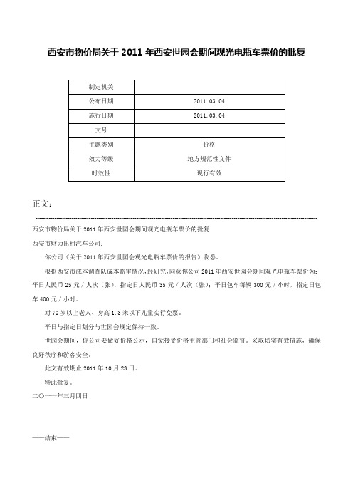 西安市物价局关于2011年西安世园会期间观光电瓶车票价的批复-