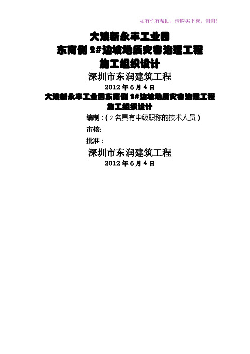 边坡地质灾害治理工程施工组织设计(DOC 102页)