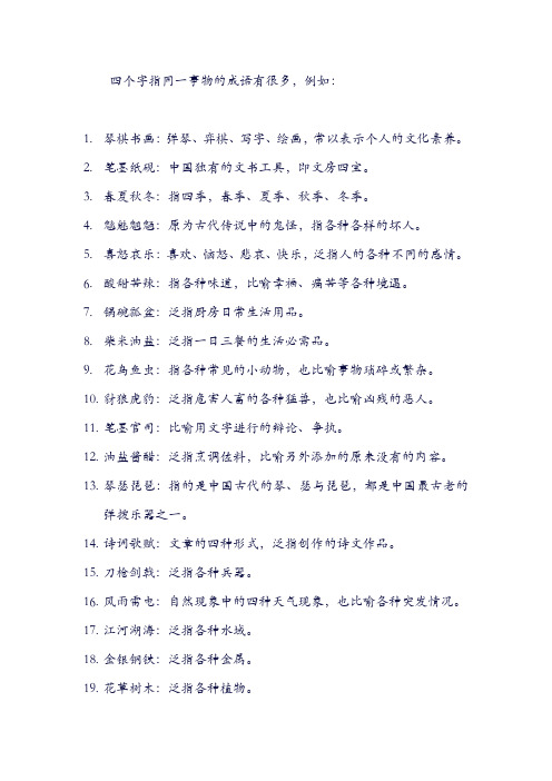 四个字指同一事物的成语