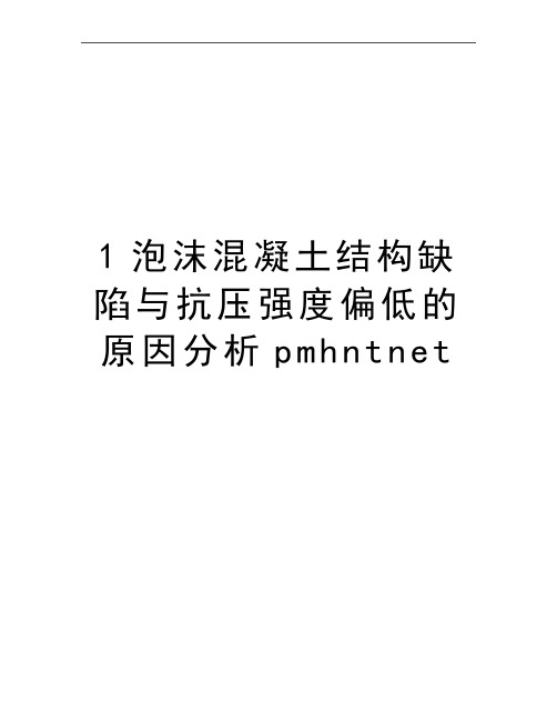 最新1泡沫混凝土结构缺陷与抗压强度偏低的原因分析pmhntnet