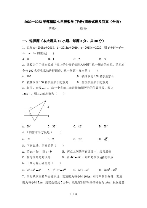 2022—2023年部编版七年级数学(下册)期末试题及答案(全面)