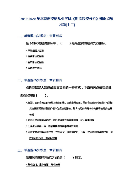 2019-2020年北京市资格从业考试《期货投资分析》知识点练习题[十二]