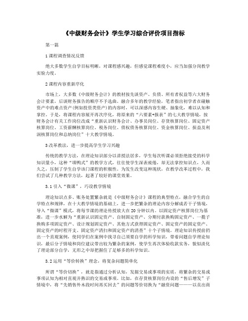 《中级财务会计》学生学习综合评价项目指标