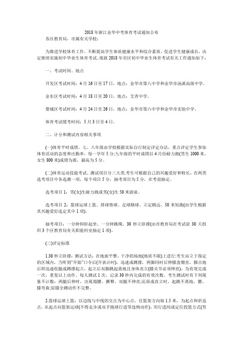 2018年浙江金华中考体育考试通知公布