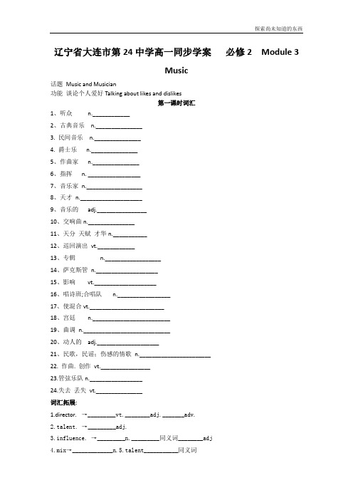 外研版高中英语必修二辽宁省大连市第24中学同步学案Module 3 Music(1)