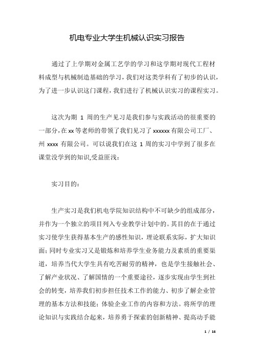 机电专业大学生机械认识实习报告.docx