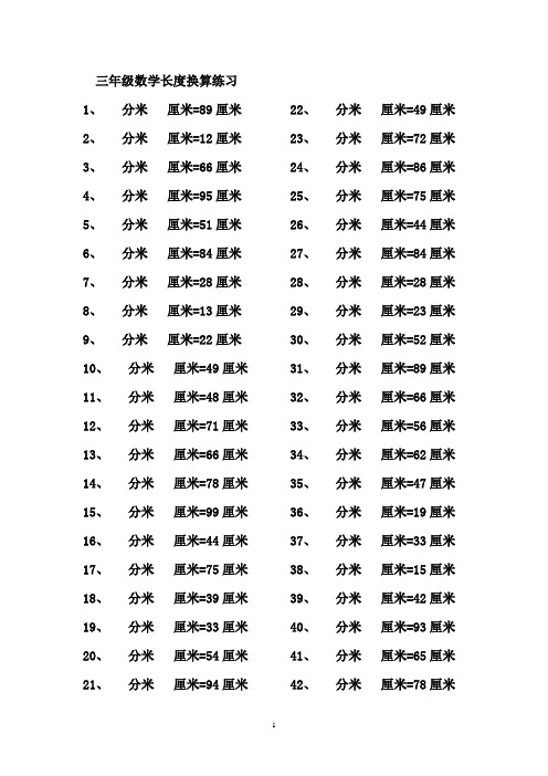 三年级数学长度换算练习Microsoft Word 文档