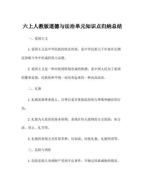 六上人教版道德与法治单元知识点归纳总结