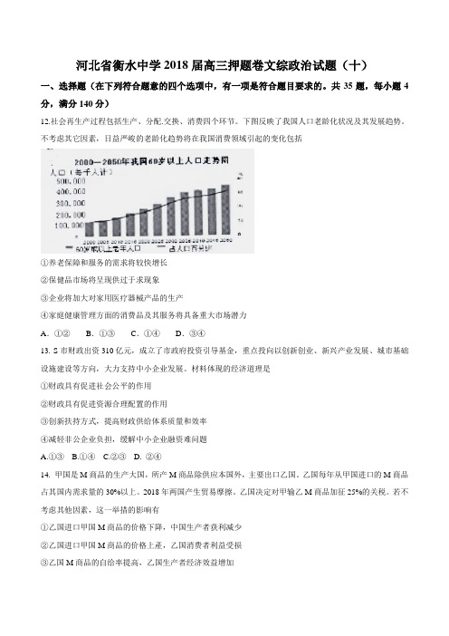 【全国百强校word】河北省衡水中学2018届高三押题卷文综政治试题(十)