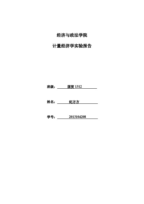 计量经济学实验报告4