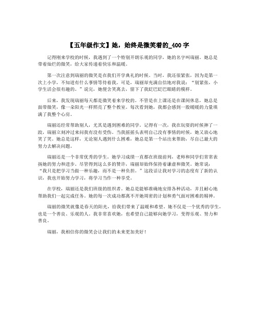 【五年级作文】她,始终是微笑着的_400字