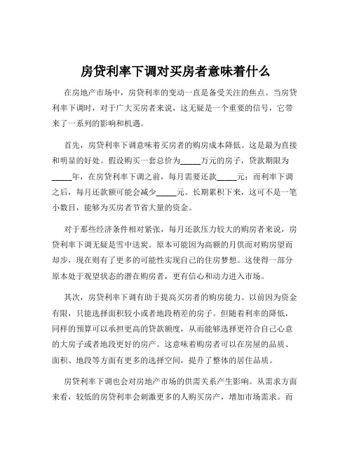 房贷利率下调对买房者意味着什么