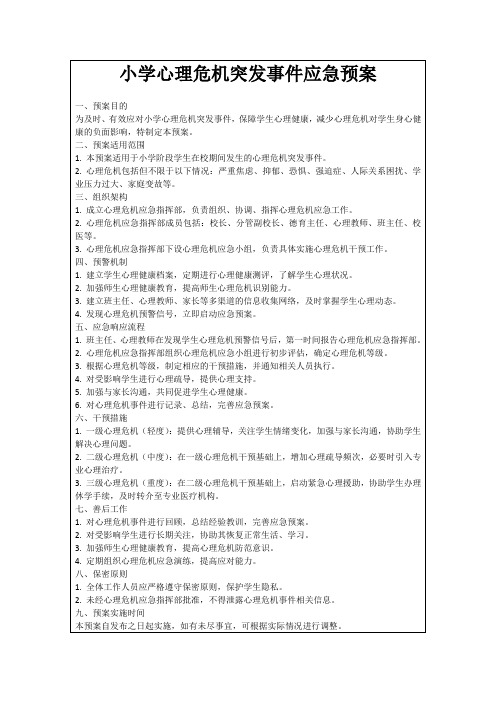 小学心理危机突发事件应急预案