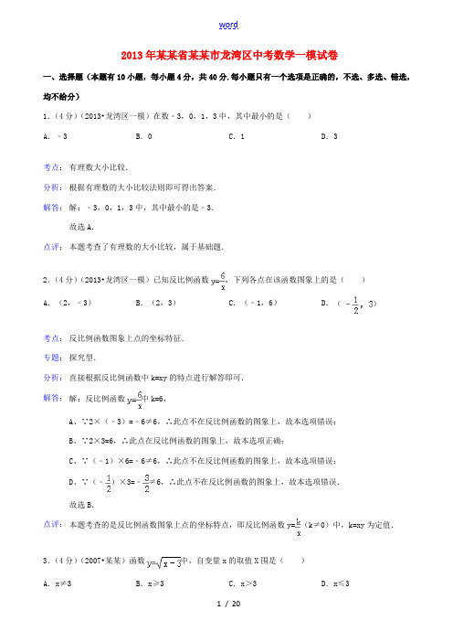 浙江省温州市龙湾区2013年中考数学一模试卷(解析版) 新人教版