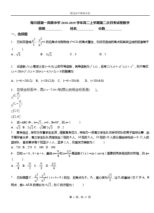 陵川县第一高级中学2018-2019学年高二上学期第二次月考试卷数学