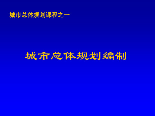 同济大学城市总体规划课件—课程1-规划编制