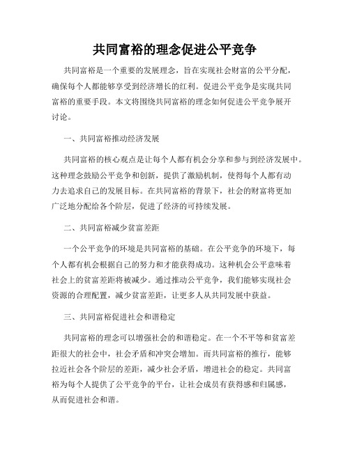 共同富裕的理念促进公平竞争