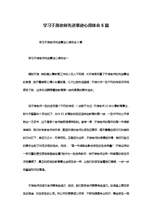 学习于漪老师先进事迹心得体会5篇