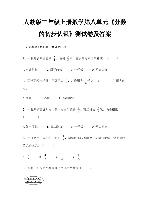 人教版三年级上册数学第八单元《分数的初步认识》测试卷及答案