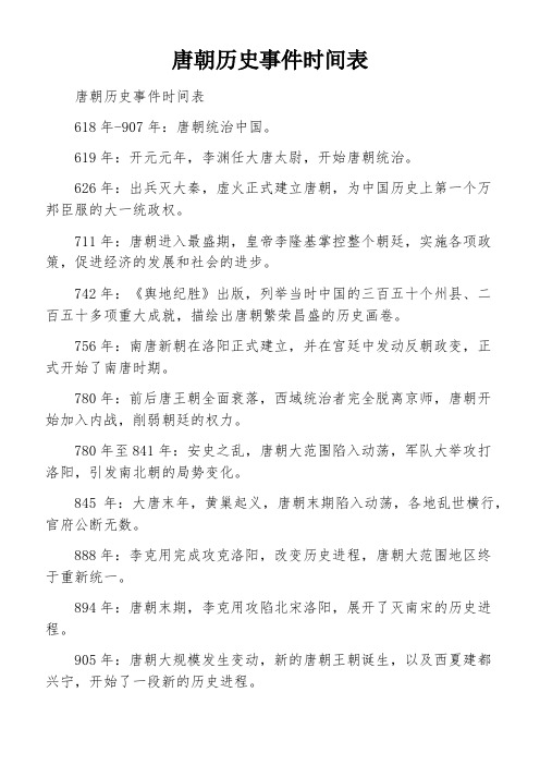 唐朝历史事件时间表