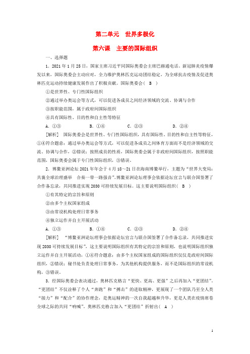 新高考高考政治一轮总复习练案32第二单元第六课主要的国际组织部编版选择性必修1