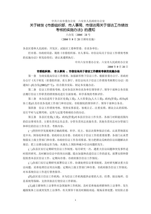 中共六安市委办公室、六安市人民政府办公室关于转发《市委组织部、市人事局、市信访局关于信访工作绩效考核