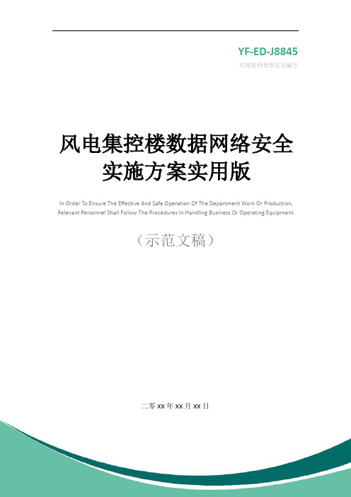 风电集控楼数据网络安全实施方案实用版