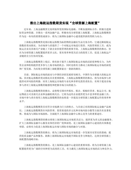 推出上海航运指数期货实现“全球资源上海配置”