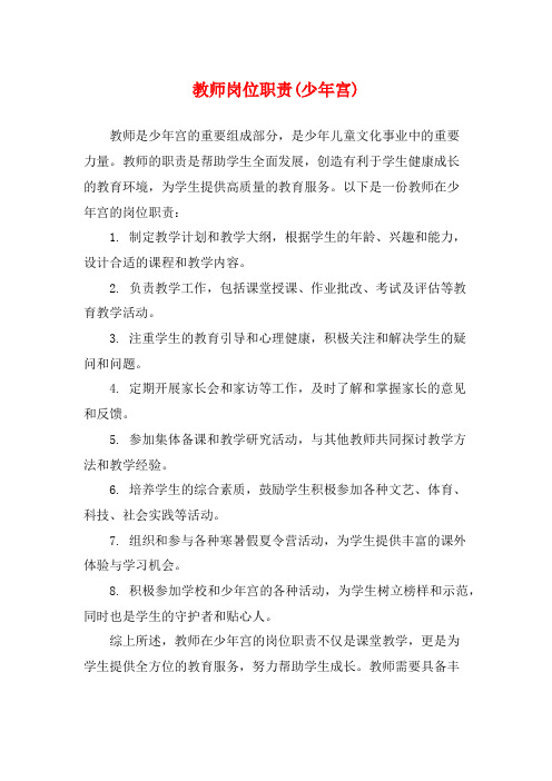 教师岗位职责(少年宫)