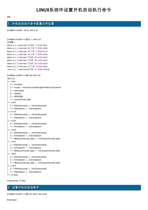 LINUX系统中设置开机自动执行命令