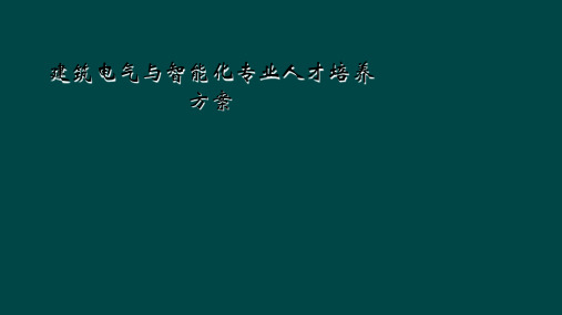 建筑电气与智能化专业人才培养方案
