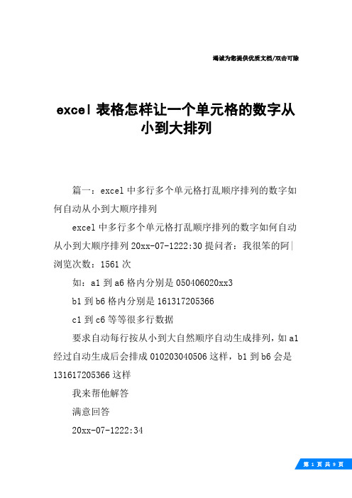 excel表格怎样让一个单元格的数字从小到大排列